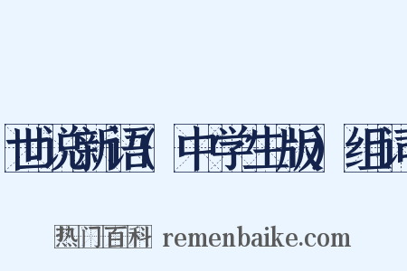 世说新语(中学生版)组词是什么意思的图片